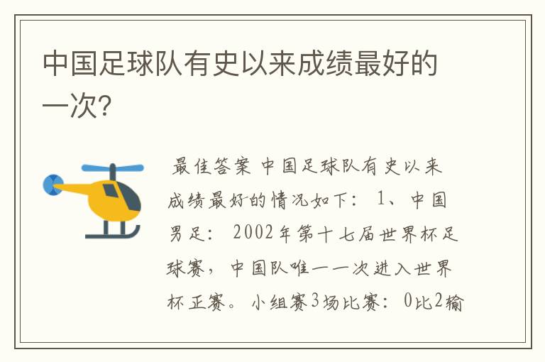 中国足球队有史以来成绩最好的一次？