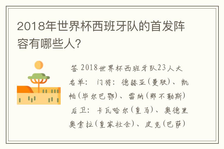 2018年世界杯西班牙队的首发阵容有哪些人？