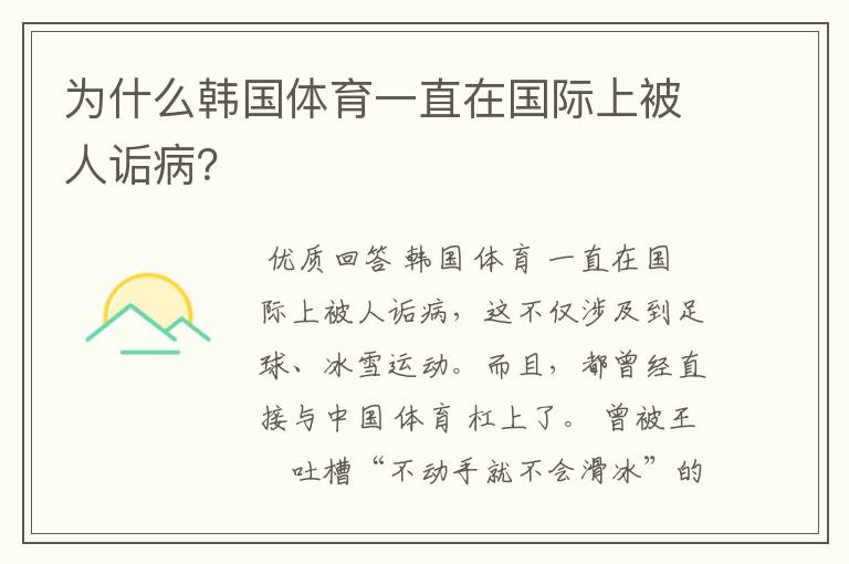 为什么韩国体育一直在国际上被人诟病？