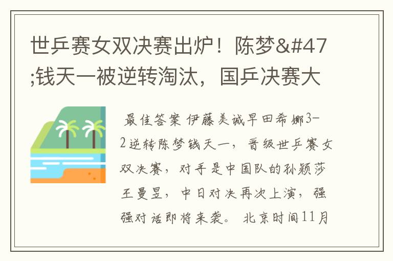 世乒赛女双决赛出炉！陈梦/钱天一被逆转淘汰，国乒决赛大战日本