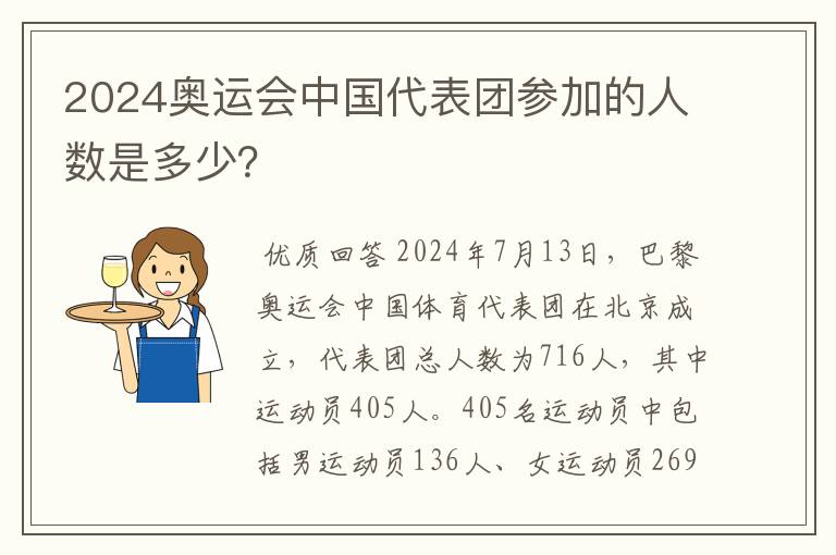 2024奥运会中国代表团参加的人数是多少？