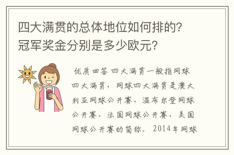 四大满贯的总体地位如何排的？冠军奖金分别是多少欧元？