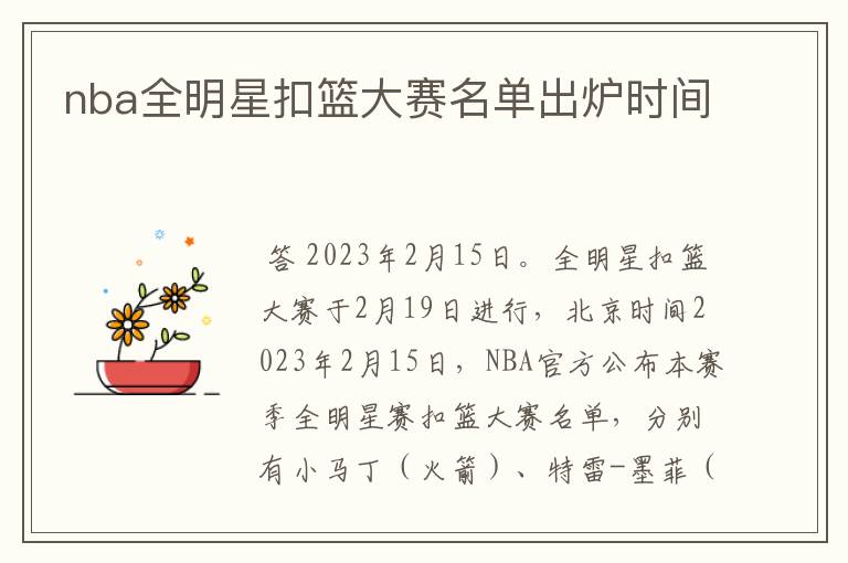 nba全明星扣篮大赛名单出炉时间