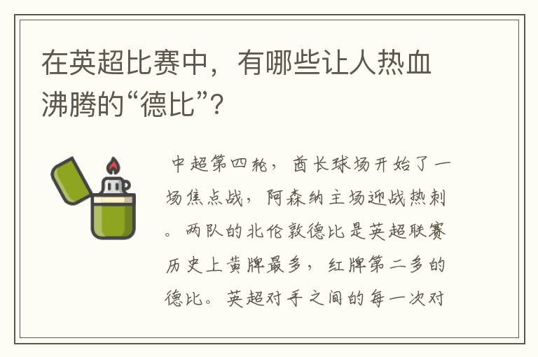 在英超比赛中，有哪些让人热血沸腾的“德比”？