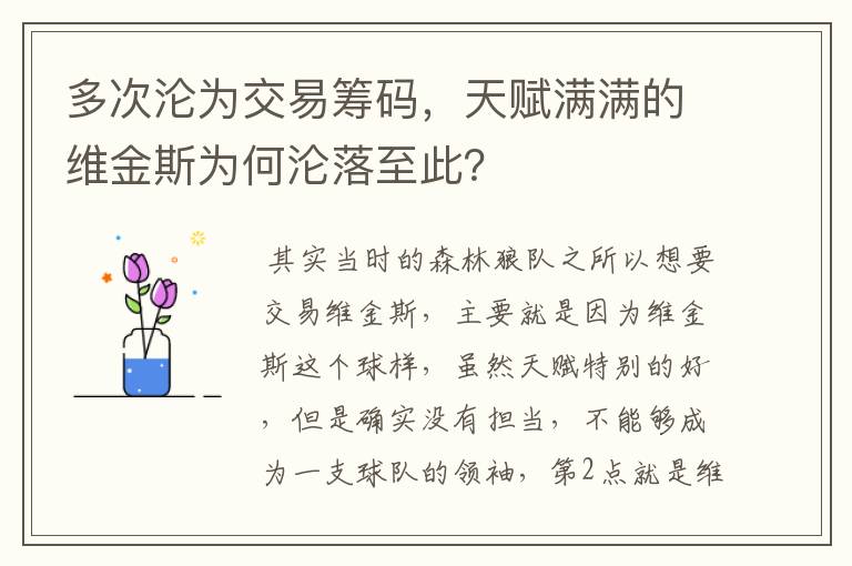 多次沦为交易筹码，天赋满满的维金斯为何沦落至此？