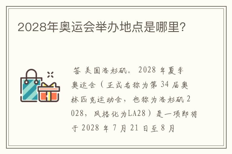 2028年奥运会举办地点是哪里？