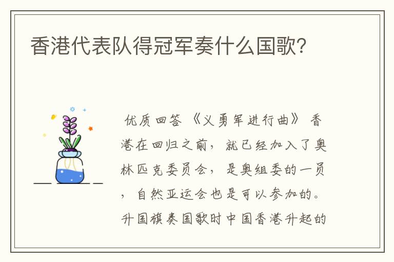 香港代表队得冠军奏什么国歌？