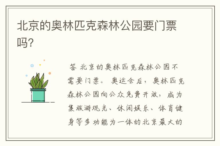 北京的奥林匹克森林公园要门票吗？