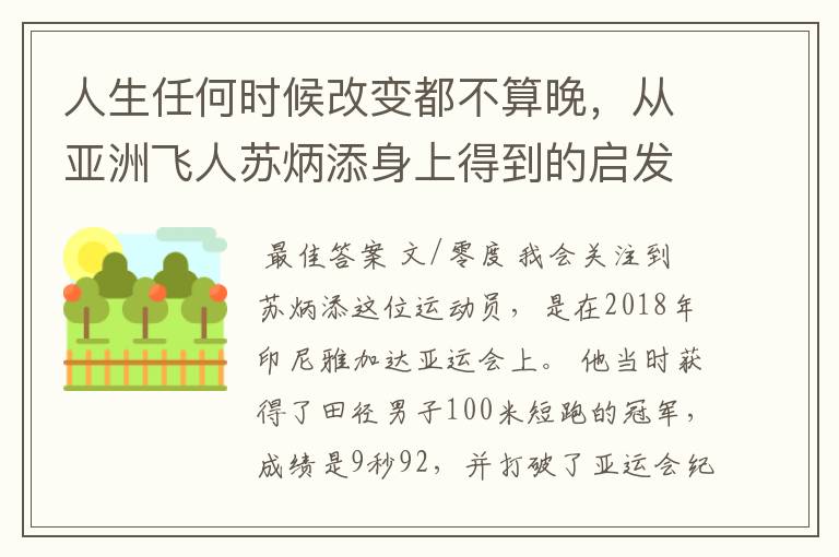 人生任何时候改变都不算晚，从亚洲飞人苏炳添身上得到的启发