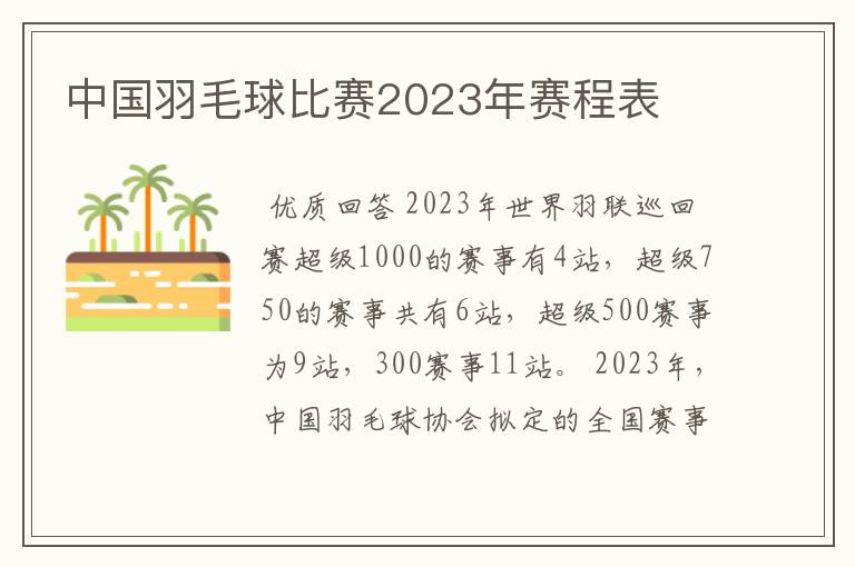 中国羽毛球比赛2023年赛程表