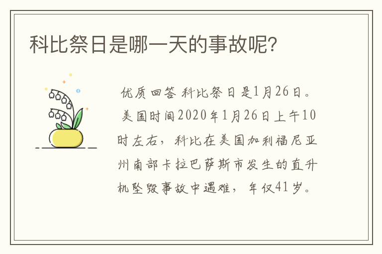 科比祭日是哪一天的事故呢？