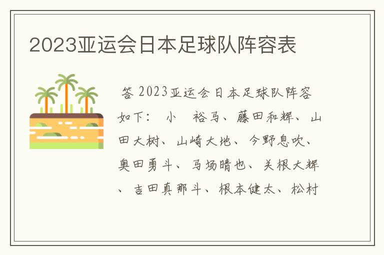 2023亚运会日本足球队阵容表