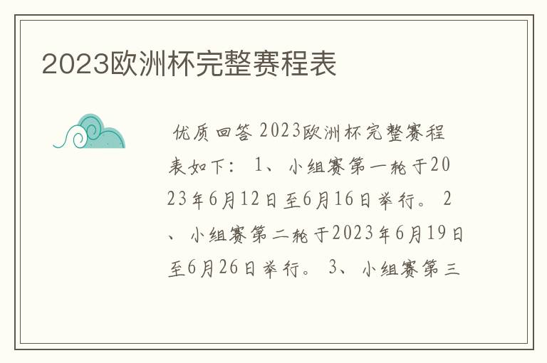 2023欧洲杯完整赛程表