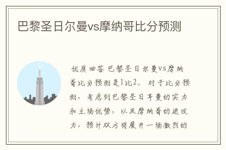 巴黎圣日尔曼vs摩纳哥比分预测