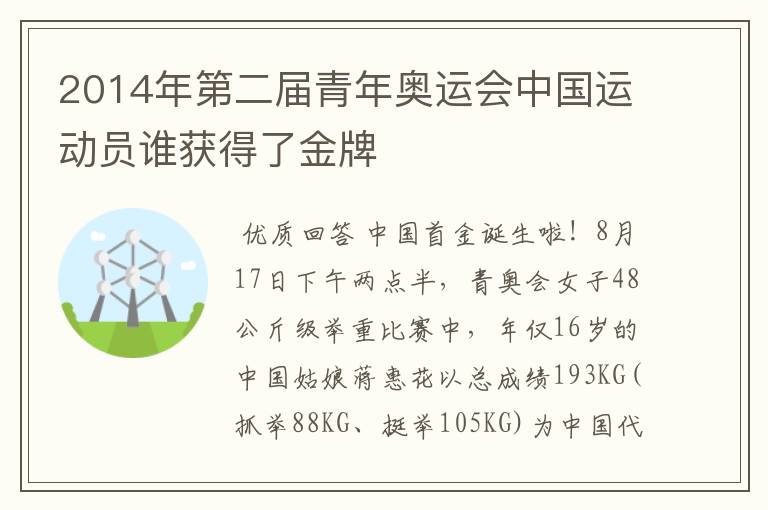 2014年第二届青年奥运会中国运动员谁获得了金牌