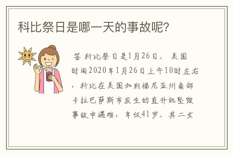 科比祭日是哪一天的事故呢？