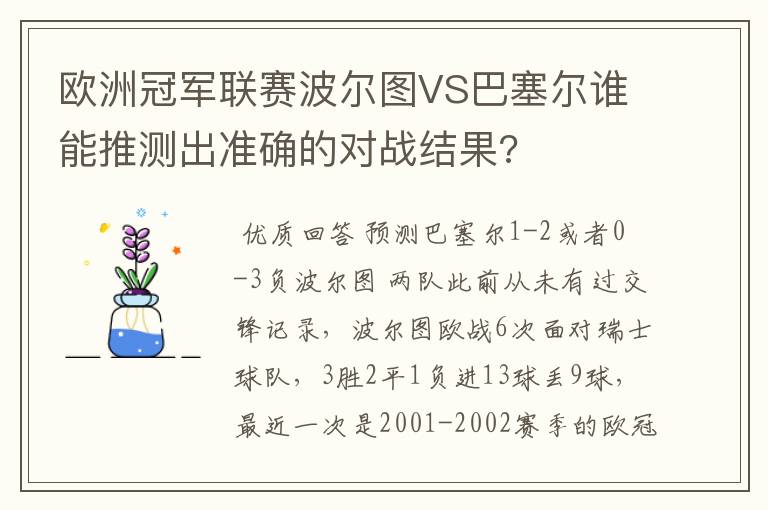 欧洲冠军联赛波尔图VS巴塞尔谁能推测出准确的对战结果?