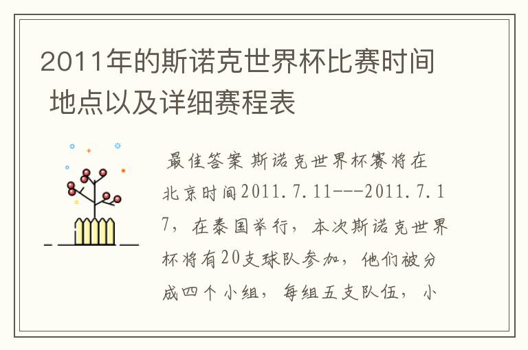 2011年的斯诺克世界杯比赛时间 地点以及详细赛程表