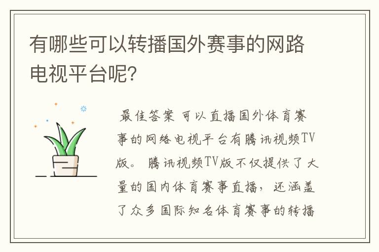 有哪些可以转播国外赛事的网路电视平台呢？