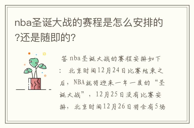 nba圣诞大战的赛程是怎么安排的?还是随即的?