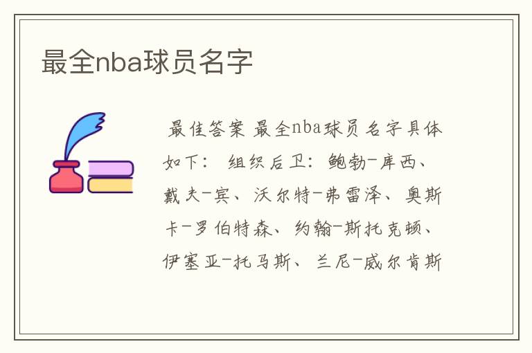 最全nba球员名字