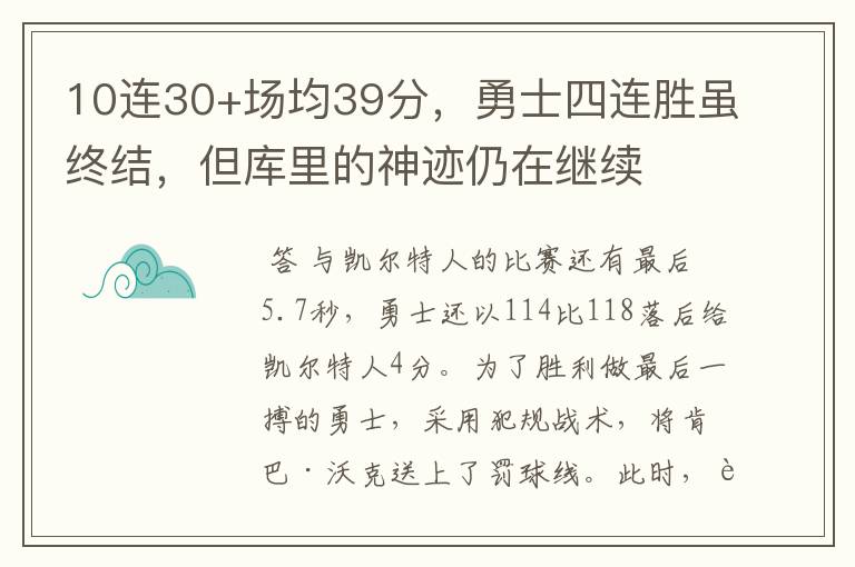 10连30+场均39分，勇士四连胜虽终结，但库里的神迹仍在继续