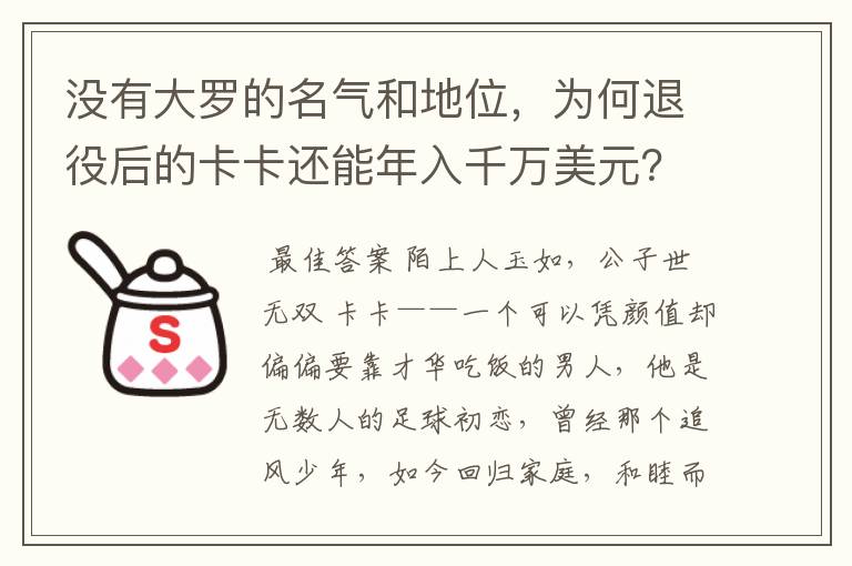 没有大罗的名气和地位，为何退役后的卡卡还能年入千万美元？