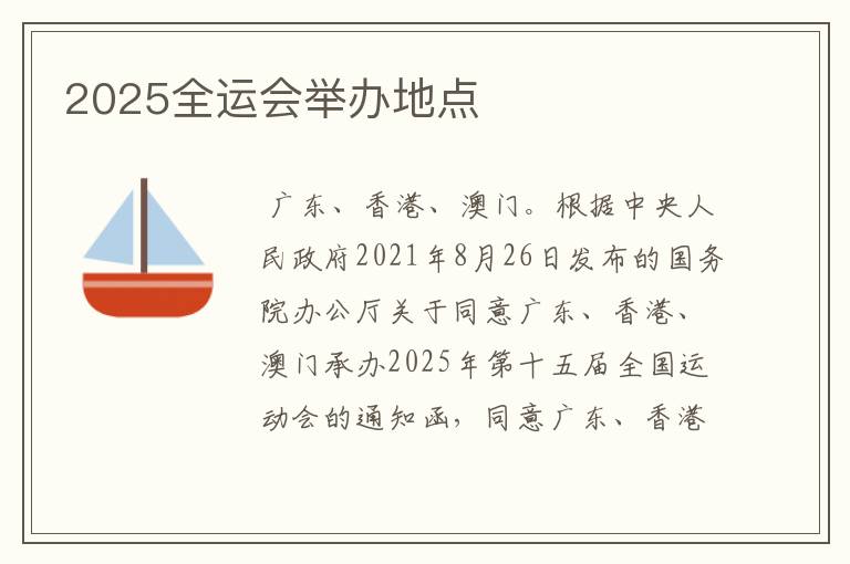 2025全运会举办地点