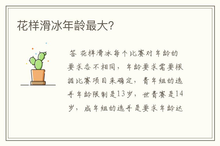 花样滑冰年龄最大？