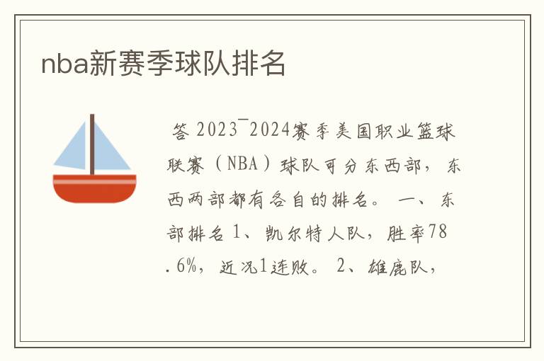 nba新赛季球队排名