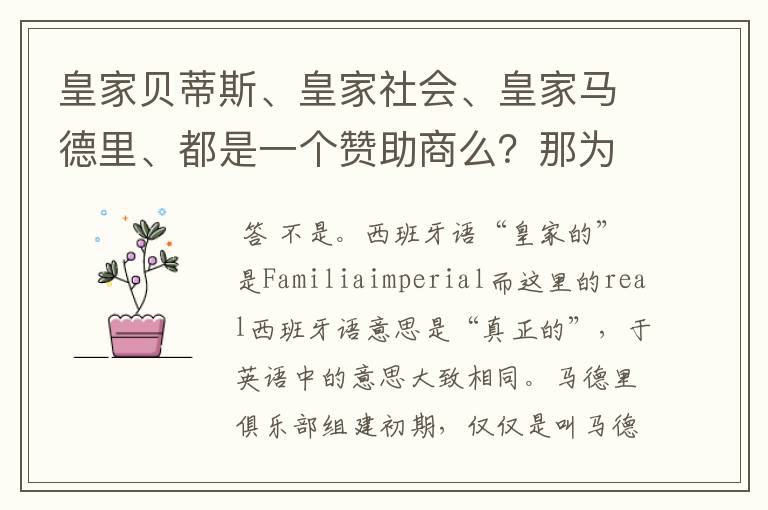 皇家贝蒂斯、皇家社会、皇家马德里、都是一个赞助商么？那为什么都叫皇家呢？