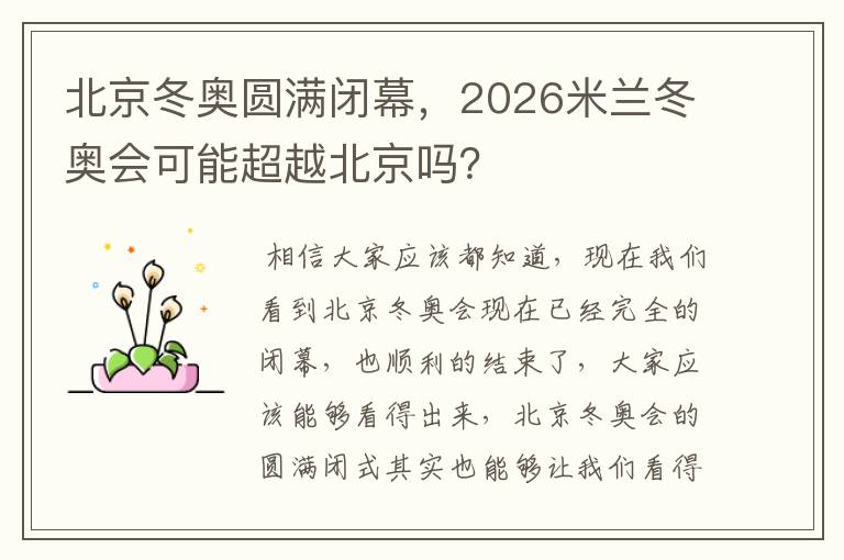 北京冬奥圆满闭幕，2026米兰冬奥会可能超越北京吗？