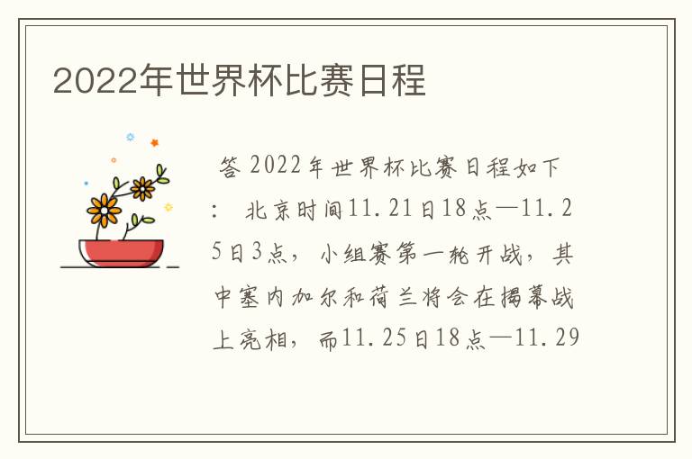 2022年世界杯比赛日程