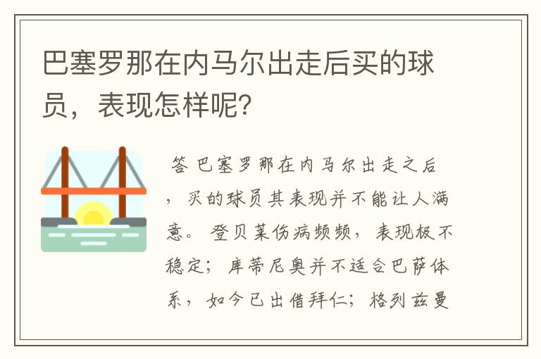 巴塞罗那在内马尔出走后买的球员，表现怎样呢？