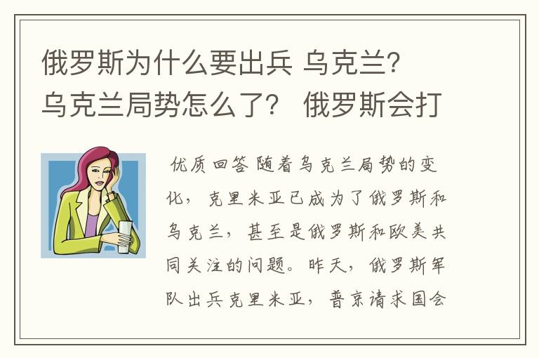 俄罗斯为什么要出兵 乌克兰？ 乌克兰局势怎么了？ 俄罗斯会打乌克兰吗？