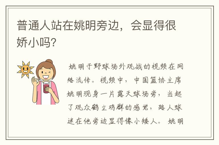 普通人站在姚明旁边，会显得很娇小吗？