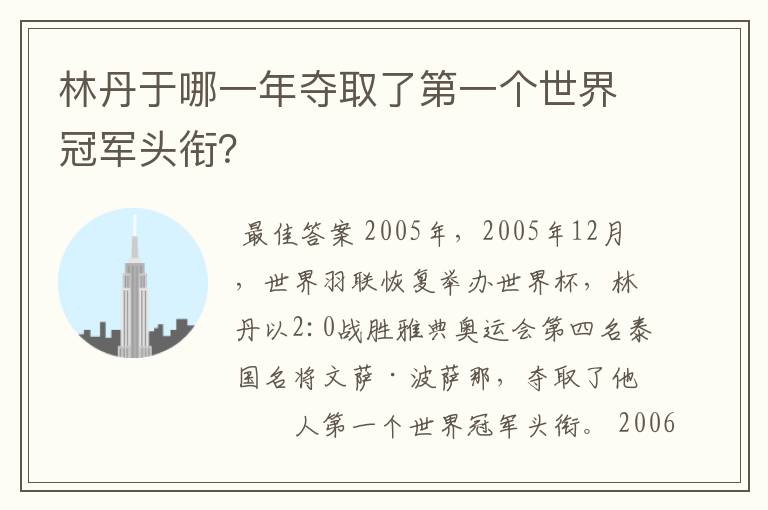 林丹于哪一年夺取了第一个世界冠军头衔？