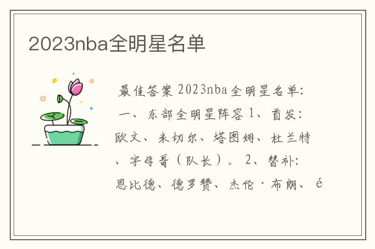 2023nba全明星名单