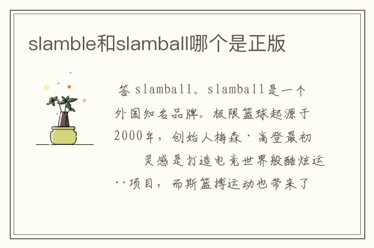 slamble和slamball哪个是正版