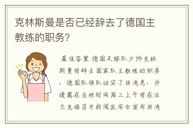 克林斯曼是否已经辞去了德国主教练的职务？