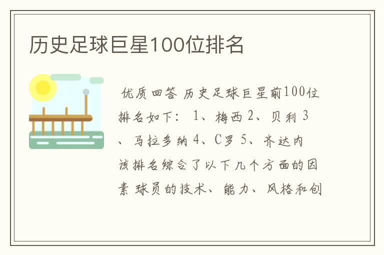 历史足球巨星100位排名