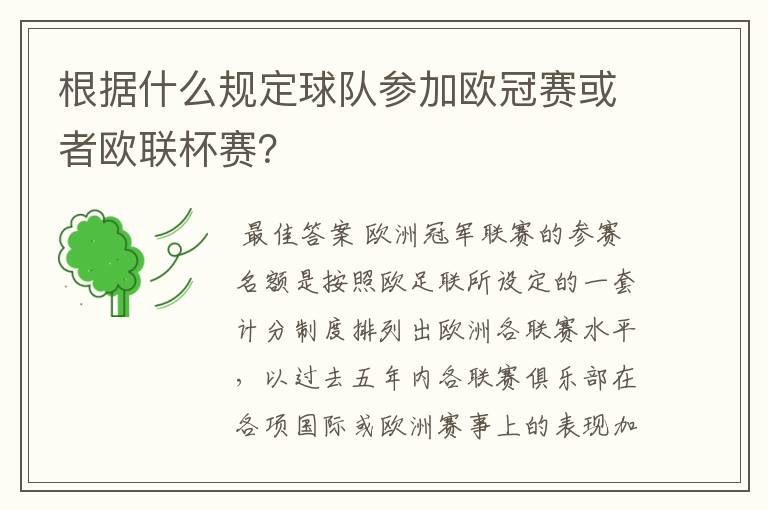 根据什么规定球队参加欧冠赛或者欧联杯赛？