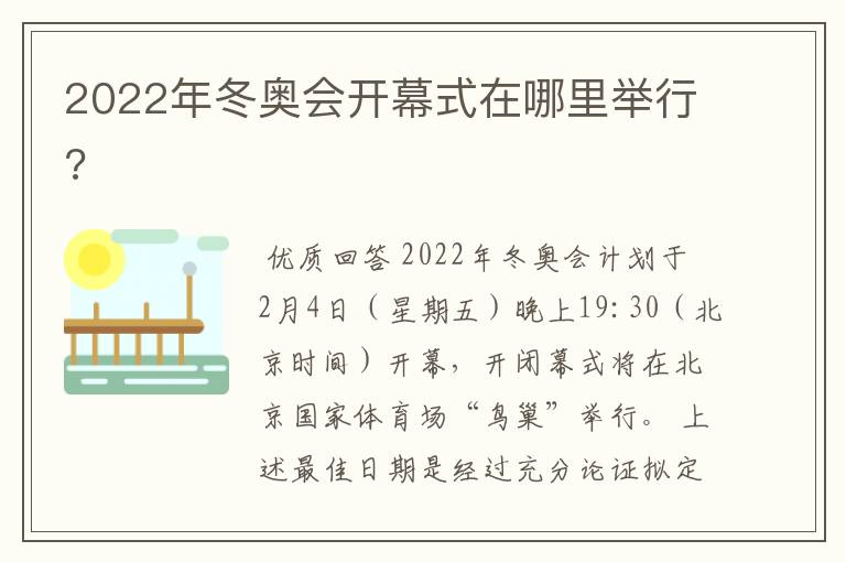 2022年冬奥会开幕式在哪里举行?