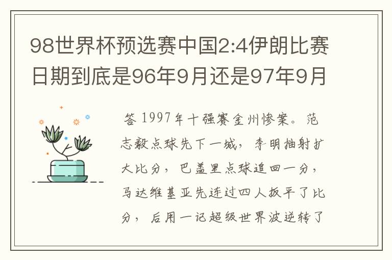 98世界杯预选赛中国2:4伊朗比赛日期到底是96年9月还是97年9月？