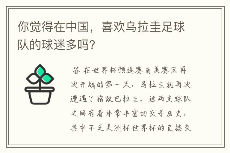 你觉得在中国，喜欢乌拉圭足球队的球迷多吗？