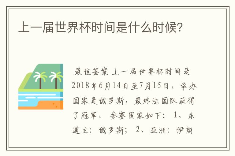 上一届世界杯时间是什么时候？