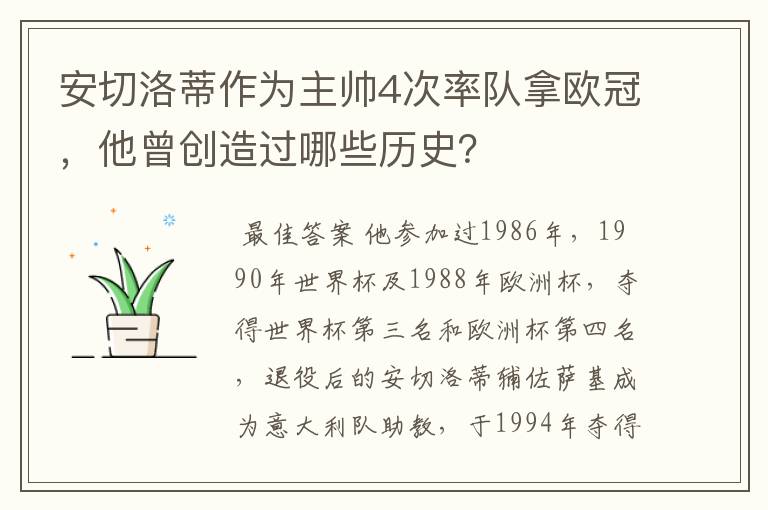 安切洛蒂作为主帅4次率队拿欧冠，他曾创造过哪些历史？