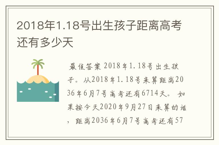 2018年1.18号出生孩子距离高考还有多少天