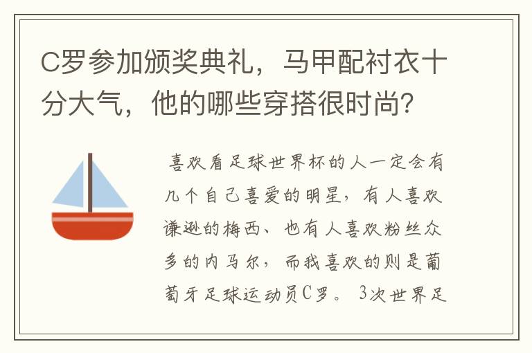 C罗参加颁奖典礼，马甲配衬衣十分大气，他的哪些穿搭很时尚？