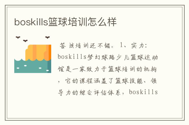 boskills篮球培训怎么样